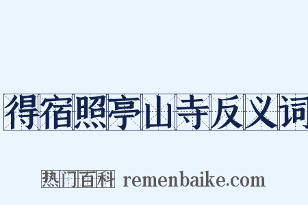 得宿照亭山寺反义词是什么意思的图片